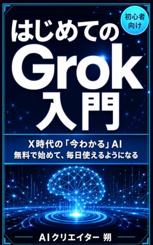 はじめてのGrok入門: X時代の「今わかる」AI ― 無料で始めて、毎日使えるようになる はじめてのGrok入門: X時代の「今わかる」AI ― 無料で始めて、毎日使えるようになる