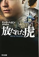 放たれた虎 4150414181 Book Cover