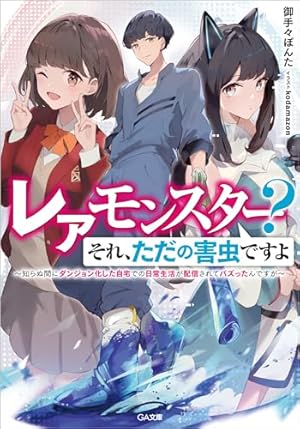 レアモンスター？それ、ただの害虫ですよ ～知らぬ間にダンジョン化 