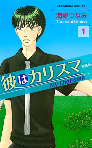 彼はカリスマ―新装版―（１） (なかよしコミックス)