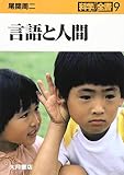 言語と人間 (科学全書 9)