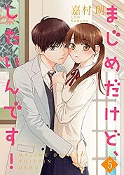 まじめだけど、したいんです! 1 まじめだけど、したいんです! コミック 1-7巻セット | 嘉村朗 |本