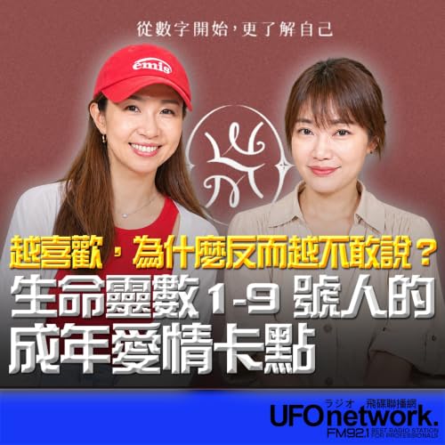 【越喜歡，為什麼反而越不敢說？生命靈數1-9號人的成年愛情卡點】2026.09.24《生活同樂會》