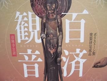 新品未開封 百済観音 ポリストーン製塗装済みフィギュア 海洋堂 ポリストーン製塗装済完成品 法隆寺公認 国宝・百済観音