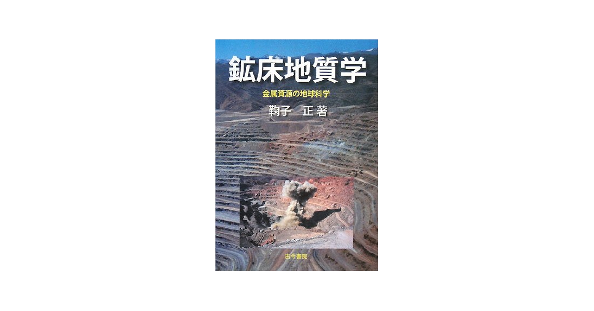 鉱床学概論 日本地質学会 - 2018柵山_記念スピーチ（野崎）