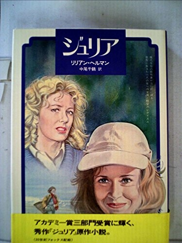 ジュリア (1978年)のサムネイル