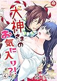 犬神さまのお気に入り?!　4話 (アマリリスコミックス)