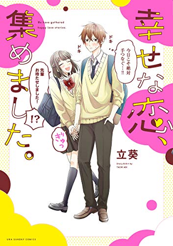 幸せな恋、集めました。 (マンガワン女子部)のサムネイル