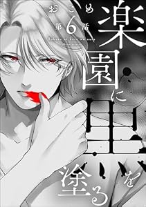 楽園に黒を塗る（分冊版） 【第6話】 (comicルクス)