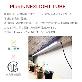 豊川温室 2個セット 植物育成ライト プランツネクスライト E26 PLANTS