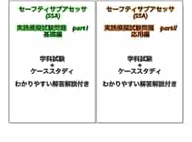 Amazon.co.jp: セーフティサブアセッサ(SSA)模擬試験問題 part1