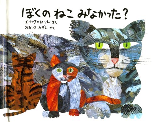 Amazon.co.jp: ミニ版ぼくのねこみなかった? : エリック カール, Carle