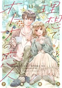 理想でオトナの恋人 11 (Colorful!)