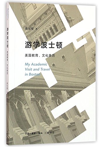 My Academic Visit and Travel in Boston (Chinese... [Chinese] 7108054434 Book Cover
