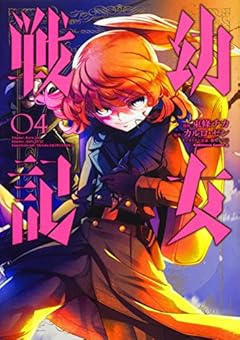 幼女戦記 (4) (角川コミックス・エース)