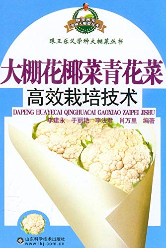 大棚花椰菜青花菜高效栽培技术 Kindle Edition By 李 建永 Crafts Hobbies Home Kindle Ebooks Amazon Com