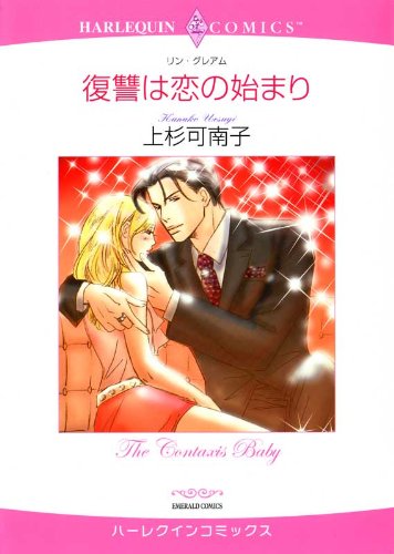 復讐は恋の始まり (ハーレクインコミックス) 復讐は恋の始まり (ハーレクインコミックス)