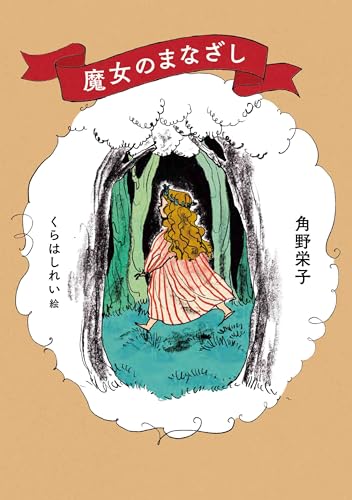 魔女のまなざし (MOE BOOKS)