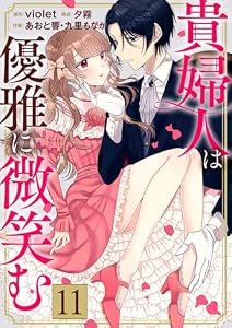 貴婦人は優雅に微笑む【単話版】 11 (Spirale COMIC)