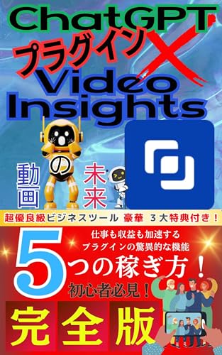 ChatGPT <人工知能>x Video Insights<GPT4プラグイン>: 〜仕事も収益も加速するプラグインの驚異的な機能~5つの稼ぎ方!