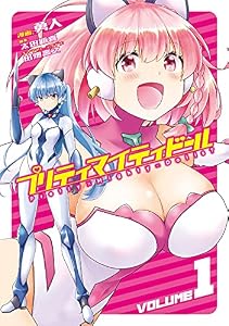 プリティマイティドール１ (ブシロードコミックス)