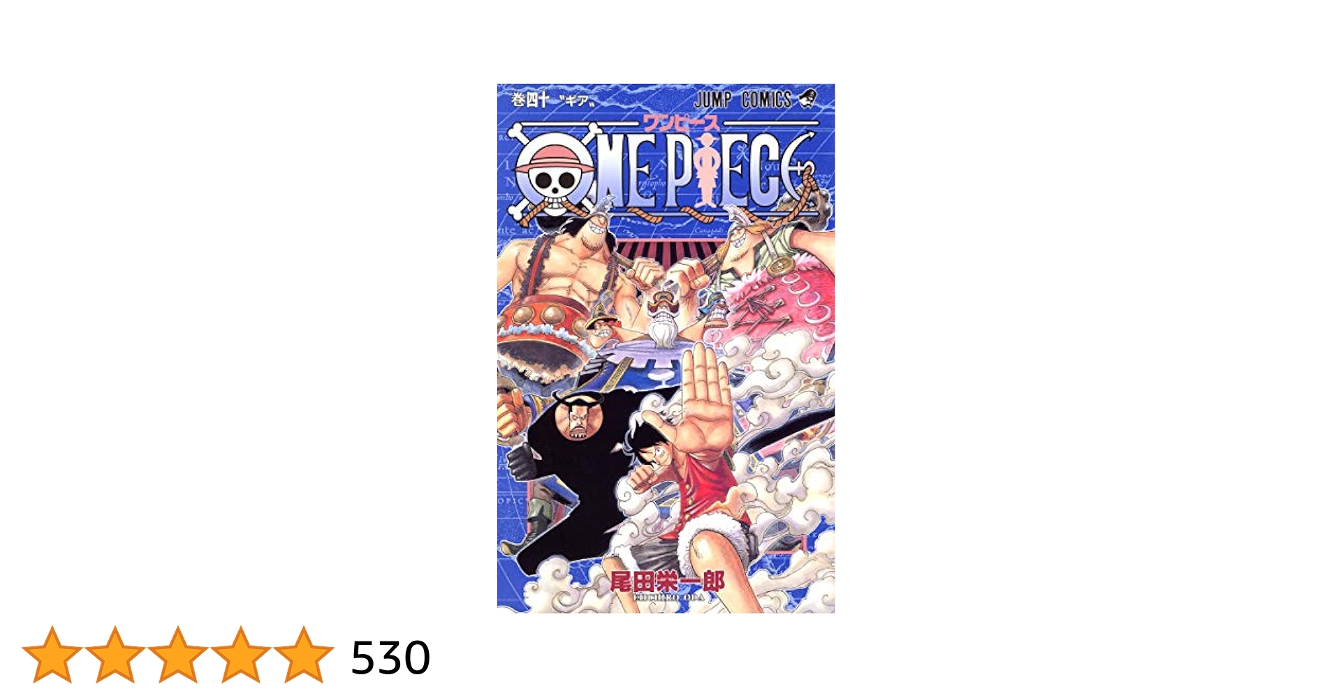 ONE PIECE 40 (ジャンプコミックス) | 尾田 栄一郎 |本 | 通販