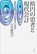セール中のKindle本14:楕円の思考と現代会計---会計の世界で何が起きているか