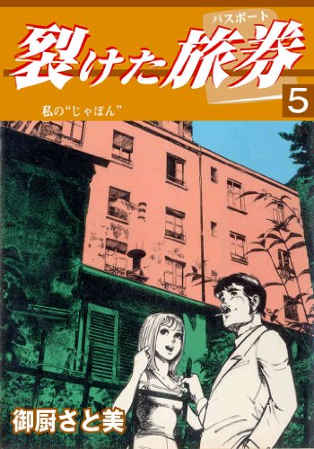 裂けた旅券（パスポート） 5 私の“じゃぽん” (マンガの金字塔)