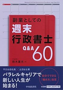 本の副業としての週末行政書士Q&A60の表紙