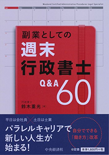 PDFダウンロード 副業としての週末行政書士Q&A60 バイ