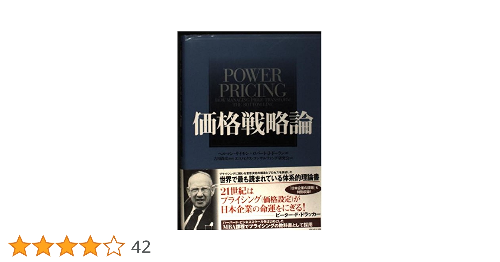 価格戦略論／ヘルマン・サイモン、ロバート J.ドーラン Amazon.co.jp: 価格戦略論 : ヘルマン サイモン, ロバート J