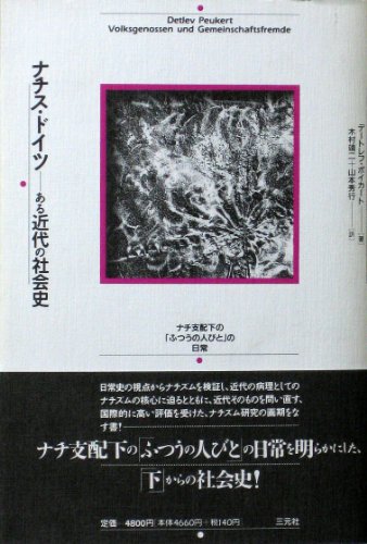 ナチス・ドイツ―ある近代の社会史 ナチ支配下の「ふつうの人びと」の日常