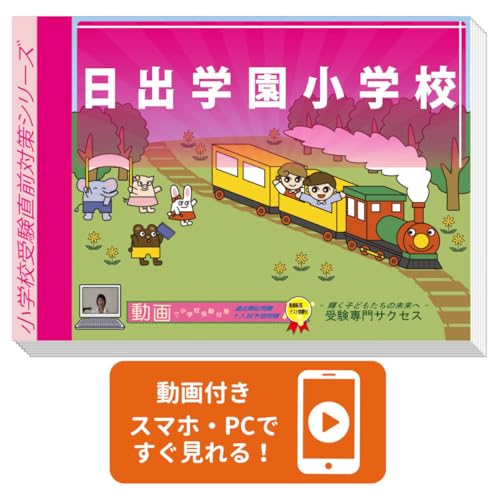 ［改訂版 2022年度］日出学園小学校プレテスト＋入試直前問題集セット