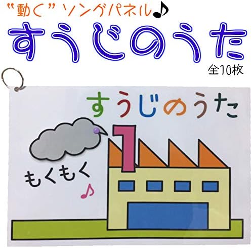 Amazon Hanahana 動く パネルソング すうじのうた 全１0枚 動く仕掛けに 子供たちが釘付け 完成済ですぐに実演可能 ハナハナソングパネル おもちゃ雑貨 おもちゃ