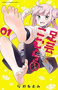 足芸少女こむらさん【電子単行本】　1 (少年チャンピオン・コミックス)
