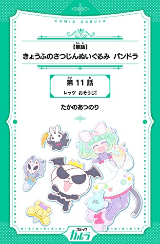 【単話】きょうふのさつじんぬいぐるみ パンドラ 11話 (コミックカルラ)
