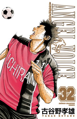 ANGEL VOICE　32 (少年チャンピオン・コミックス)