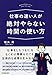 仕事の速い人が絶対やらない時間の使い方