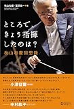 ところで、きょう指揮したのは? 秋山和慶回想録