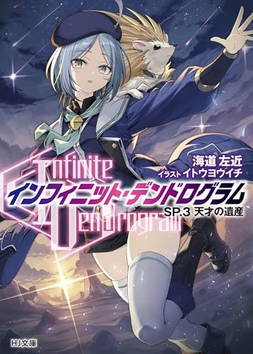 -インフィニット・デンドログラム-SP.3　天才の遺産 -インフィニット・デンドログラム- (HJ文庫)