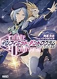 -インフィニット・デンドログラム-SP.3　天才の遺産 -インフィニット・デンドログラム- (HJ文庫)