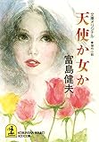 天使か女か (光文社文庫)