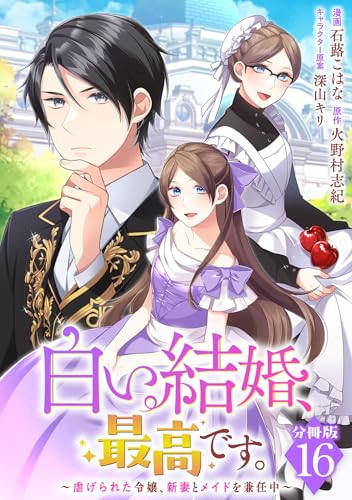 白い結婚、最高です。〜虐げられた令嬢、新妻とメイドを兼任中〜【分冊版】16 白い結婚、最高です。～虐げられた令嬢、新妻とメイドを兼任中～【分冊版】