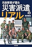 元自衛官が語る 災害派遣のリアル