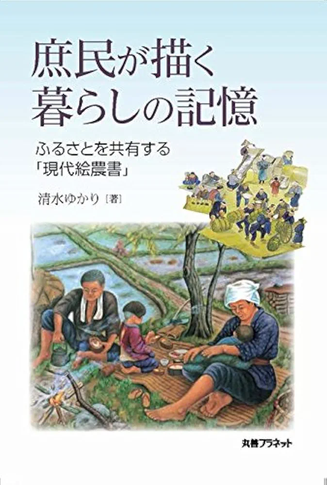 【中古】 庶民が描く暮らしの記憶 ふるさとを共有する「現代絵農書」/丸善プラネット/清水ゆかり 中古】 庶民が描く暮らしの記憶 ふるさとを共有する「現代絵農書