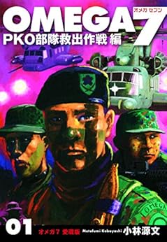 [小林源文]のＯＭＥＧＡ７　愛蔵版　01