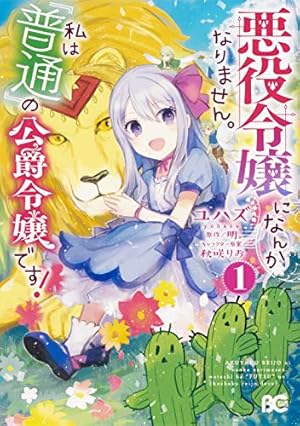 悪役令嬢だそうですが、攻略対象その5以外は興味ありません (1
