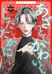あざとく、かわいく、したたかに ～私のこと、かわいいだけだと思ってた？～（分冊版） 【第31話】 (ストーリーな女たち)