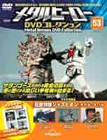 巨獣特捜ジャスピオン 全８巻 メタルヒーローDVDコレクション 第53号(巨獣特捜ジャスピオン 第