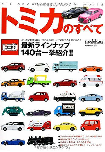 ハ*ト様 ミニカー大百科 (トミカコレクションのすべて) 本）ミニカー大百科 トミカコレクションのすべて 講談社 | トミカ 赤箱